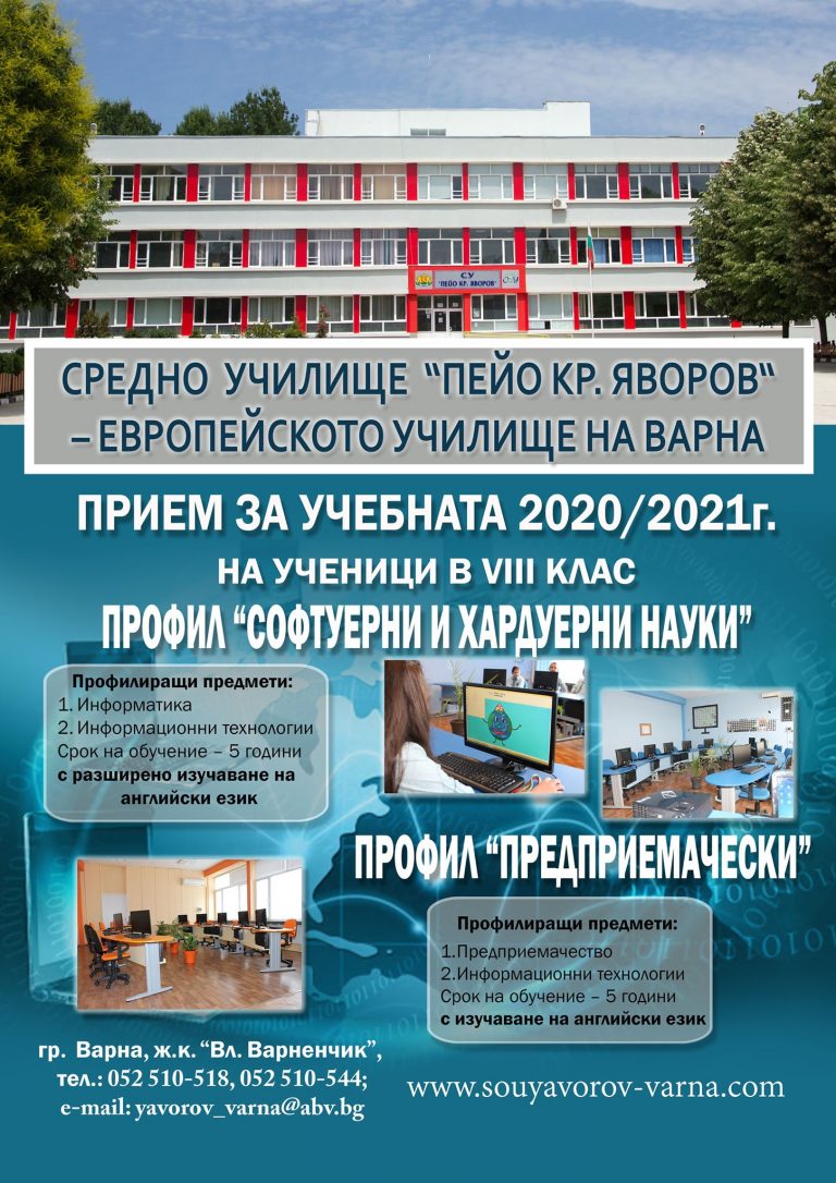 Прием за 8 клас – СУ "Пейо Кр. Яворов" гр. Варна