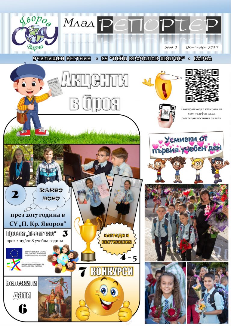 Училищен вестник – октомври 2017 г. – СУ "Пейо Кр. Яворов" гр. Варна