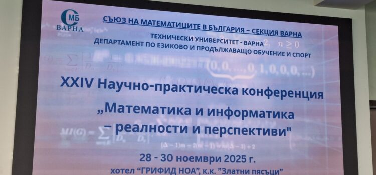 Нашият екип с активно участие в ХХIV Научно-практическа конференция „Математика и информатика – реалности и перспективи” Нашият екип с активно участие в ХХIV Научно-практическа конференция „Математика и информатика – реалности и перспективи”