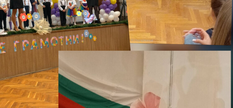 „Сбогом, Букварче!“ – празник на знанието и първите успехи