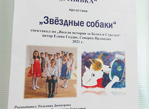 Спектакълът “Звёздные собаки” беше отразен на сайта на фонд “Русский мир”