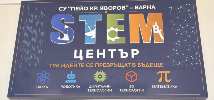 Откриване на STEM ЦЕНТЪР в СУ “Пейо Крачолов Яворов” Откриване на STEM ЦЕНТЪР в СУ “Пейо Крачолов Яворов”